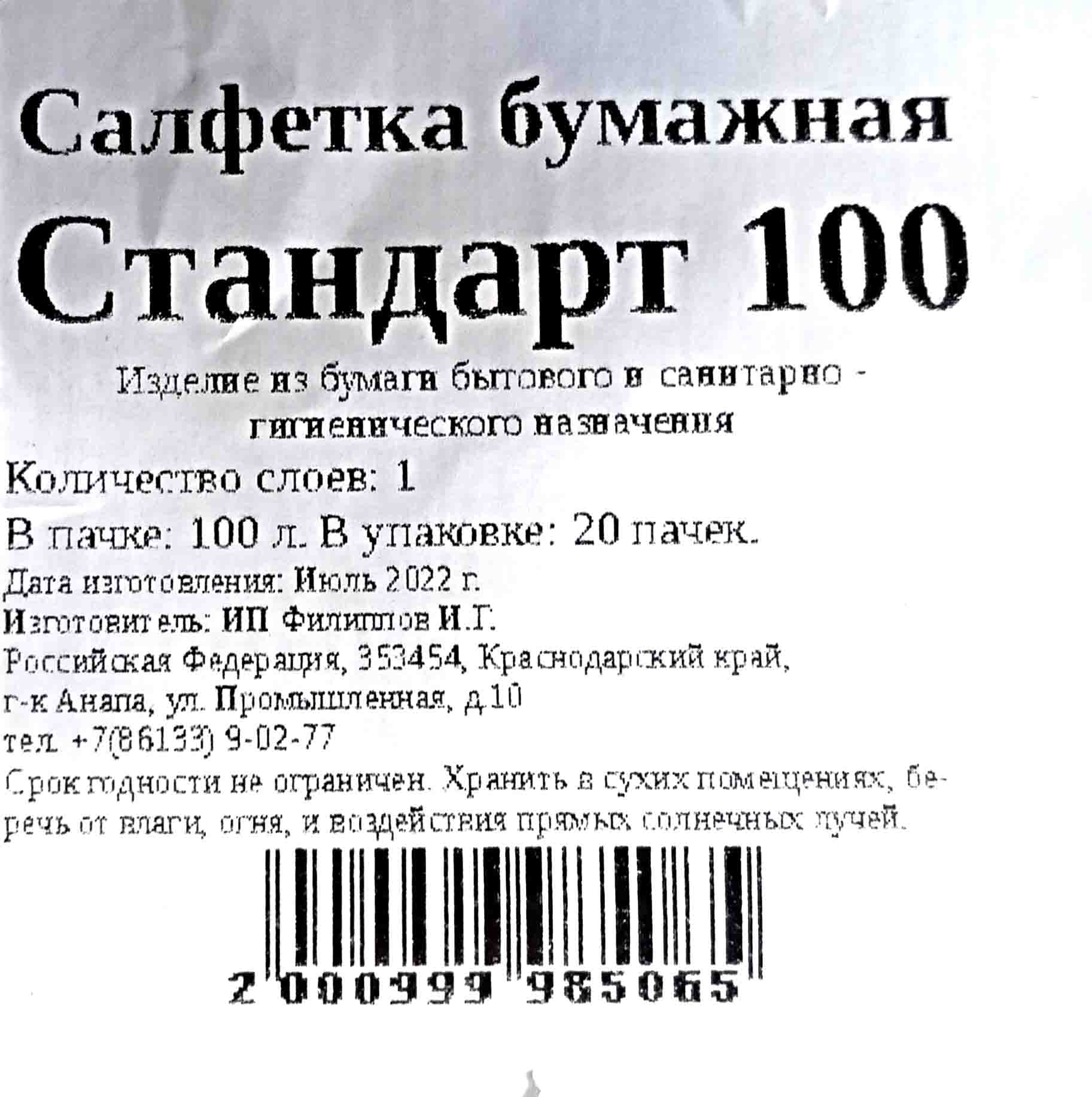 Салфетки 24х24см 1-слойные СТАНДАРТ 100л белые (20ту)